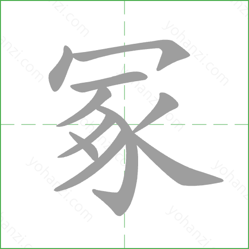 冢 Stroke Order Animation