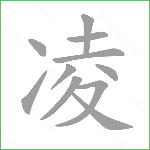 凌 Stroke Order Animation