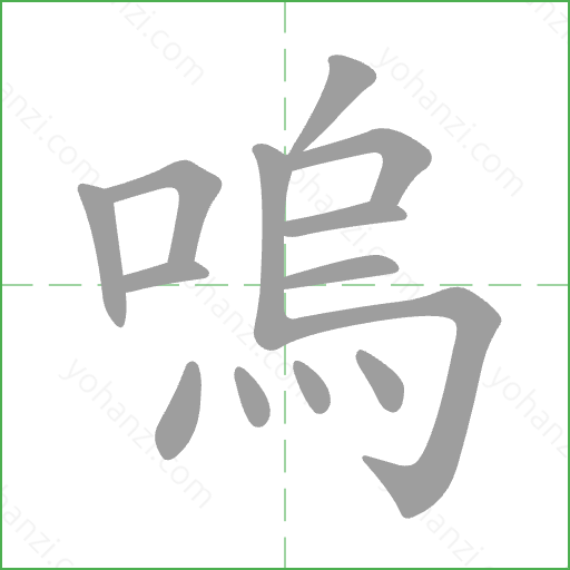 嗚 Stroke Order Animation