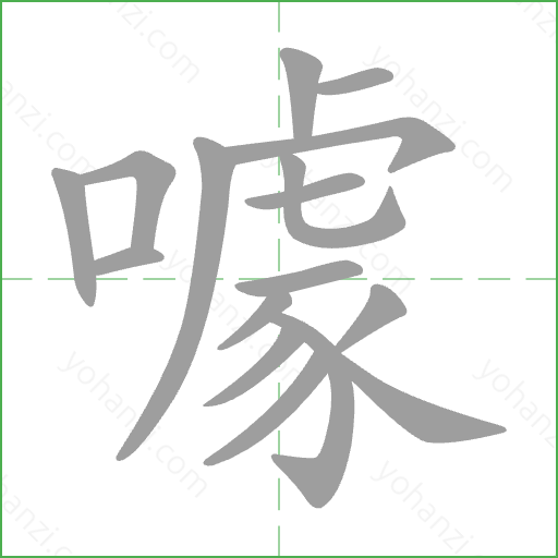 噱 Stroke Order Animation