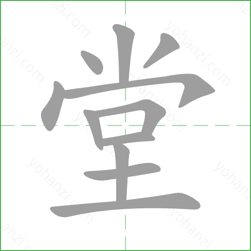 堂 Stroke Order Animation
