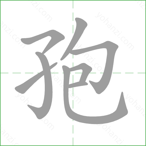 孢 Stroke Order Animation