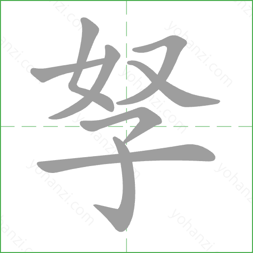 孥 Stroke Order Animation