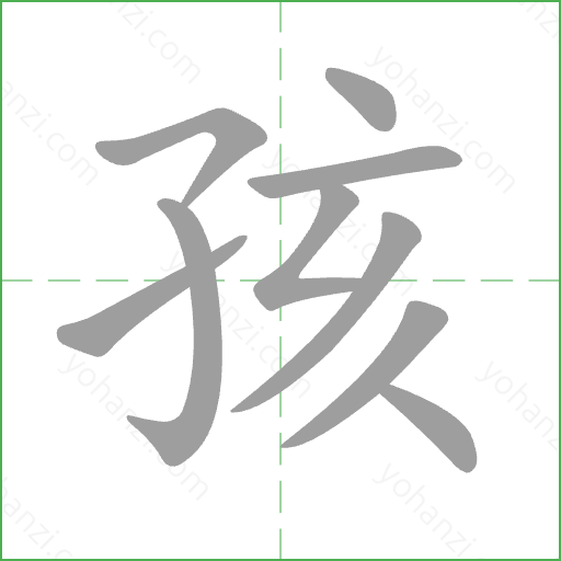 孩 Stroke Order Animation