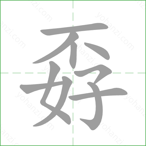 孬 Stroke Order Animation
