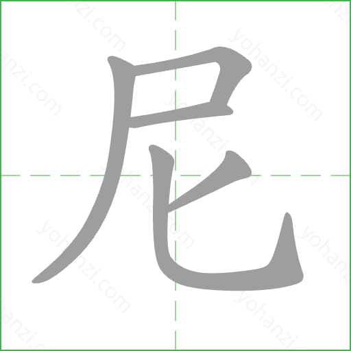 尼 Stroke Order Animation