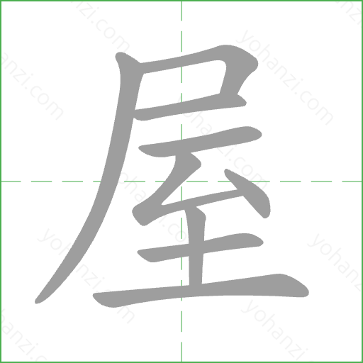 屋 Stroke Order Animation