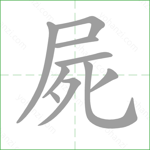 屍 Stroke Order Animation