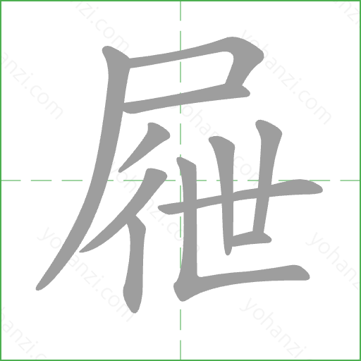 屜 Stroke Order Animation