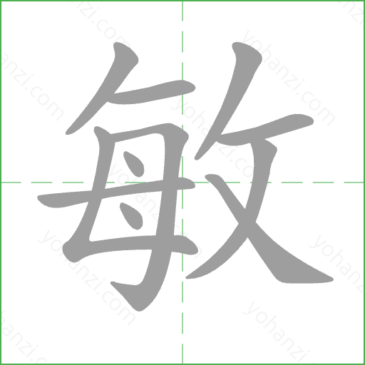 敏 Stroke Order Animation