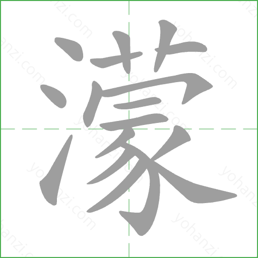 濛 Stroke Order Animation