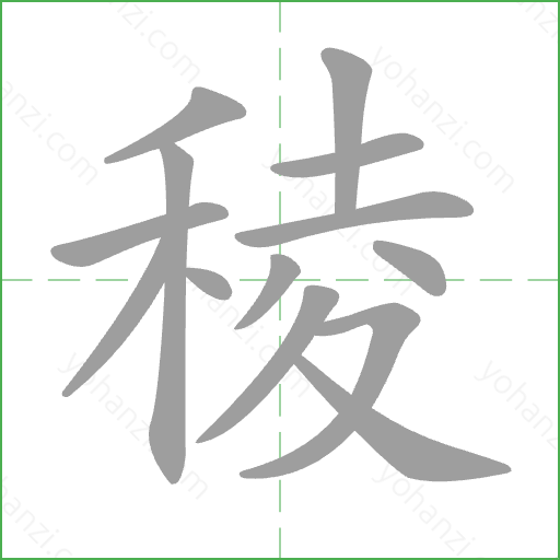 稜 Stroke Order Animation