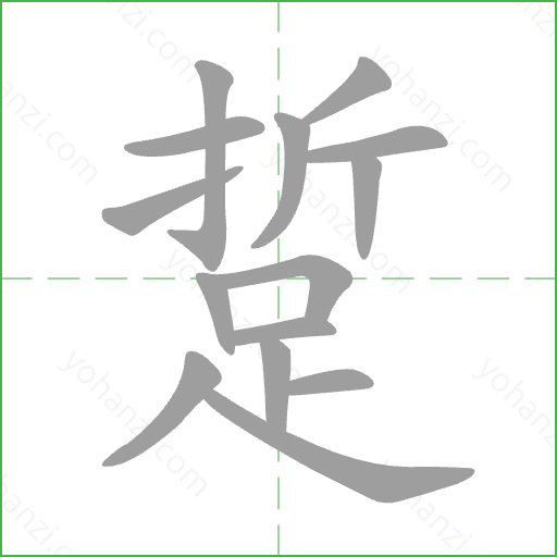 踅 Stroke Order Animation
