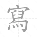 handwriting animation of xie