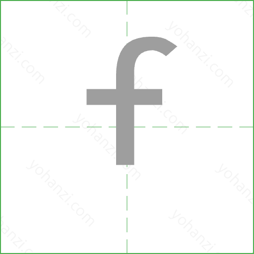f Stroke Order Animation