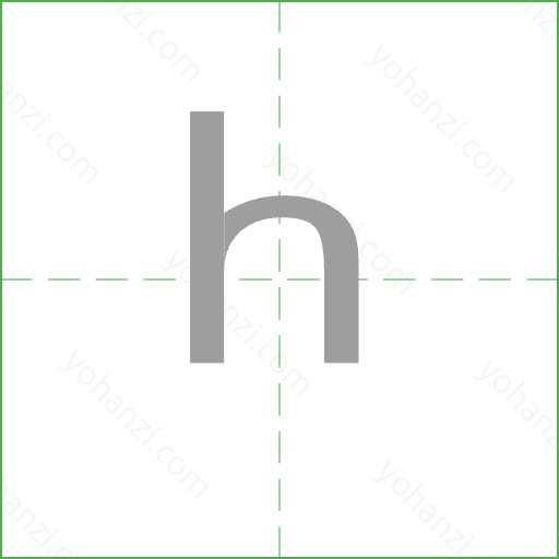 h Stroke Order Animation