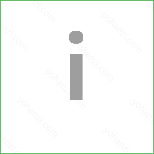 i Stroke Order Animation