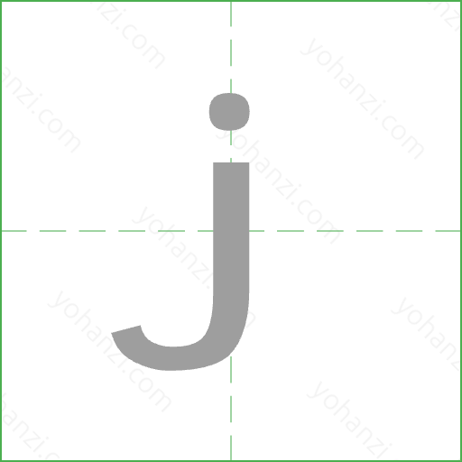 j Stroke Order Animation