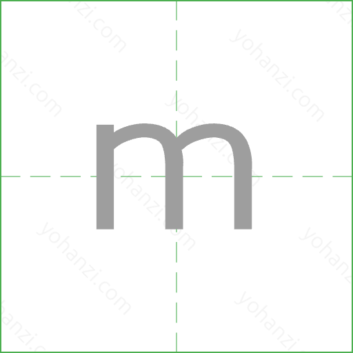 m Stroke Order Animation