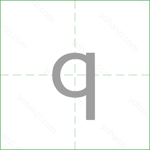 q Stroke Order Animation