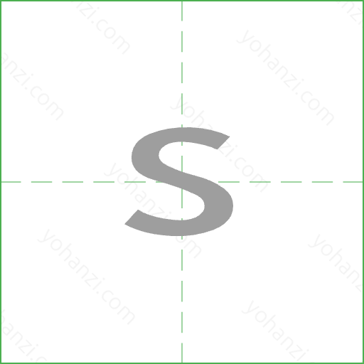 s Stroke Order Animation