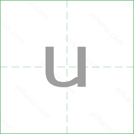 u Stroke Order Animation