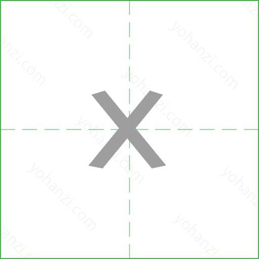 x Stroke Order Animation