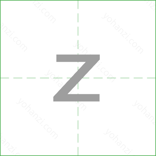 z Stroke Order Animation