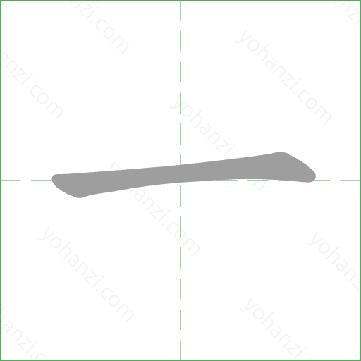 一 Stroke Order Animation