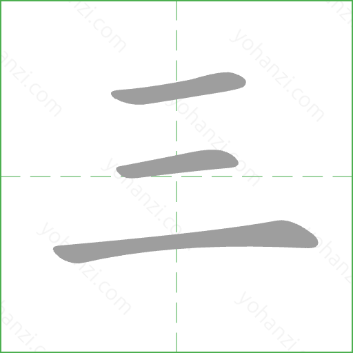 三 Stroke Order Animation