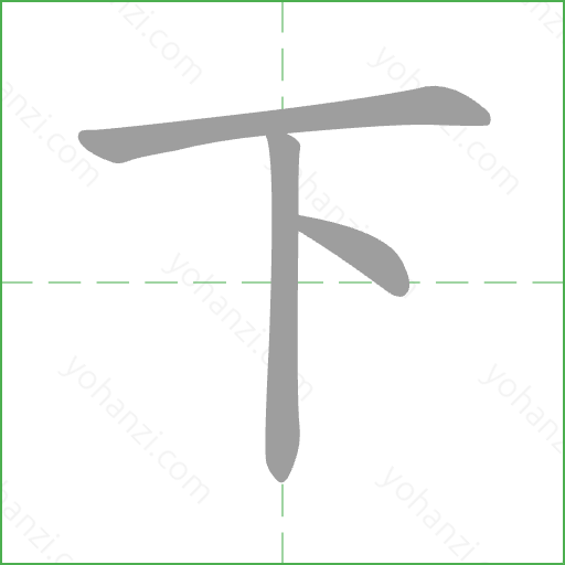 下 Stroke Order Animation