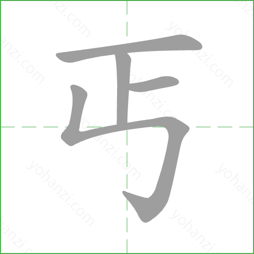 丐 Stroke Order Animation