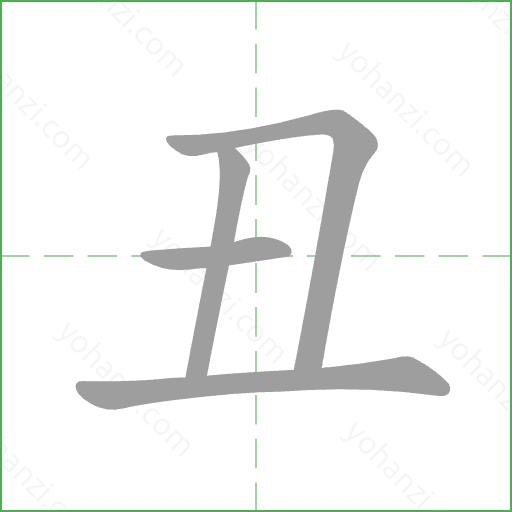 丑 Stroke Order Animation