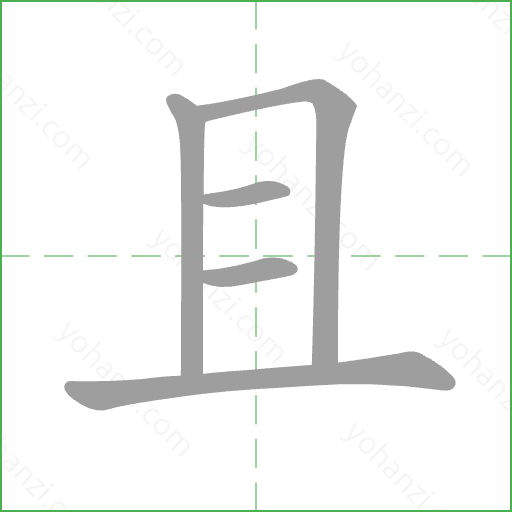且 Stroke Order Animation