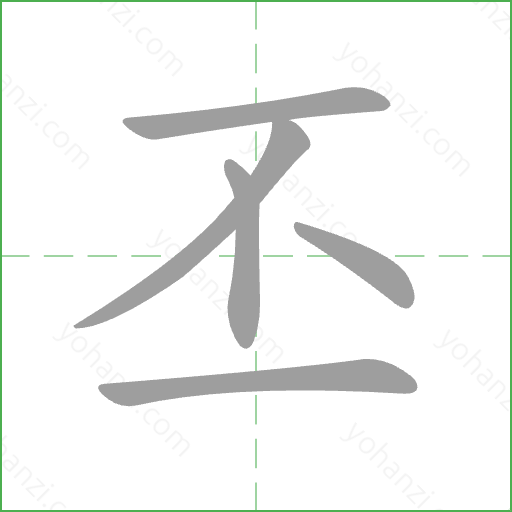 丕 Stroke Order Animation