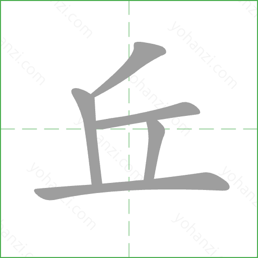 丘 Stroke Order Animation