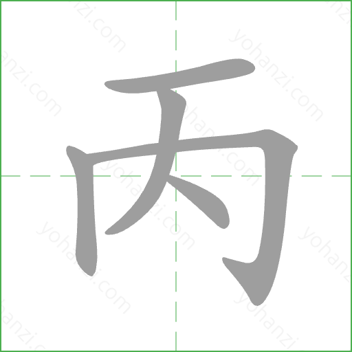丙 Stroke Order Animation