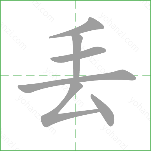 丟 Stroke Order Animation