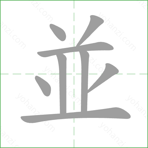 並 Stroke Order Animation