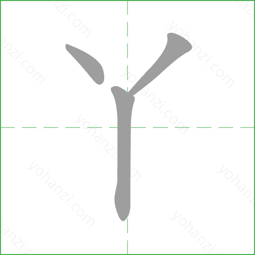 丫 Stroke Order Animation