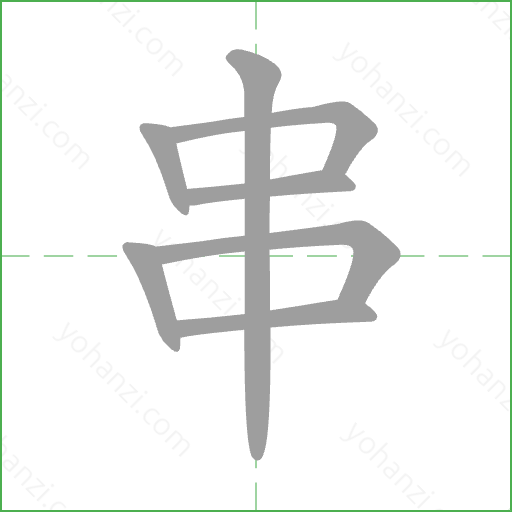 串 Stroke Order Animation