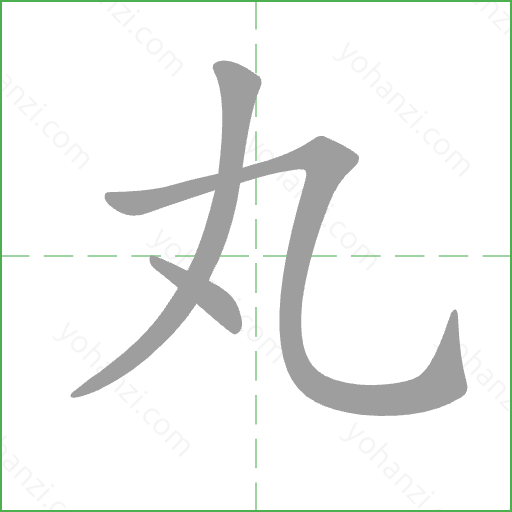 丸 Stroke Order Animation