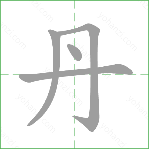 丹 Stroke Order Animation