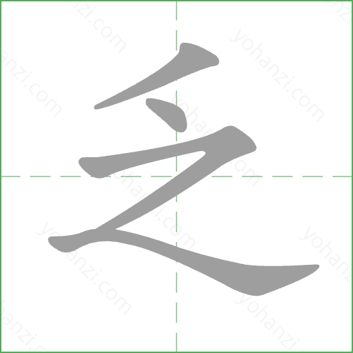 乏 Stroke Order Animation