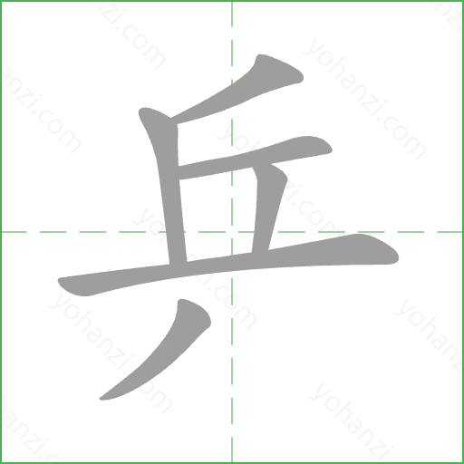 乒 Stroke Order Animation