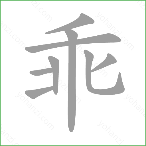 乖 Stroke Order Animation