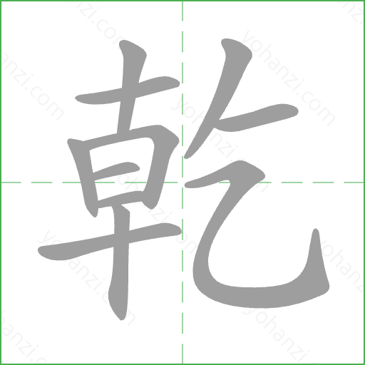 乾 Stroke Order Animation