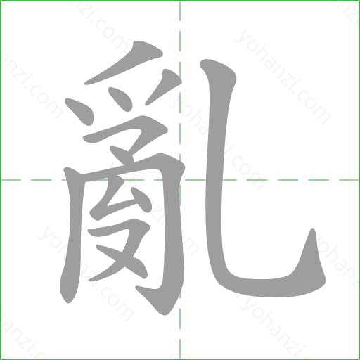 亂 Stroke Order Animation