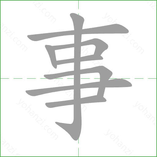 事 Stroke Order Animation