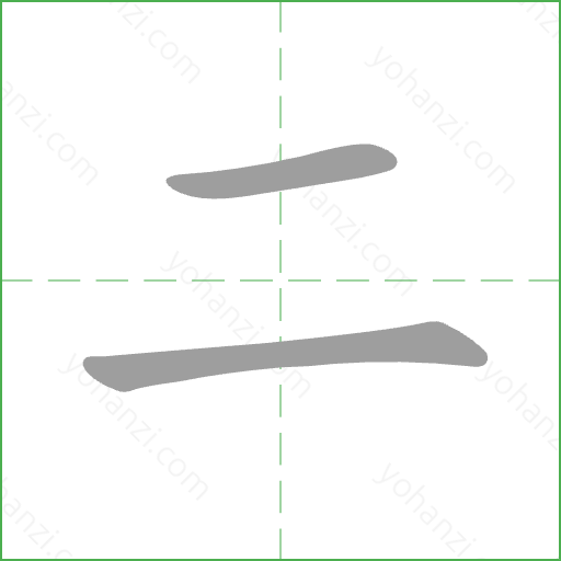 二 Stroke Order Animation